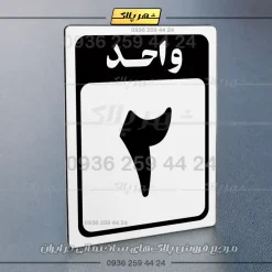 پلاک شماره واحد 23 - تصویر 7